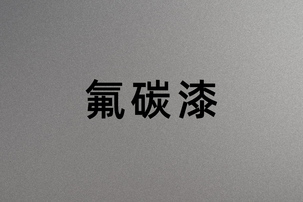 氟碳漆这几种配套计划使用率较高