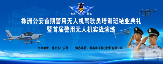 展示三湘警界风彩，首届警用无人机实战演练在3868la银河总站科技圆满进行