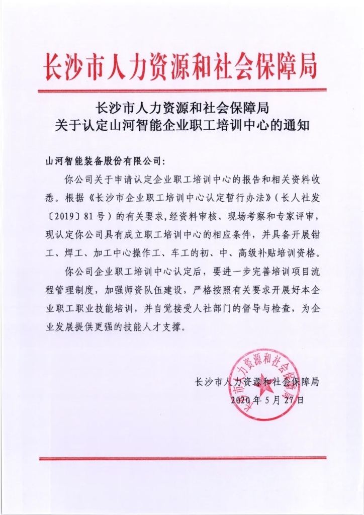 3868la银河总站智能成功通过长沙市企业职工培训中心认定