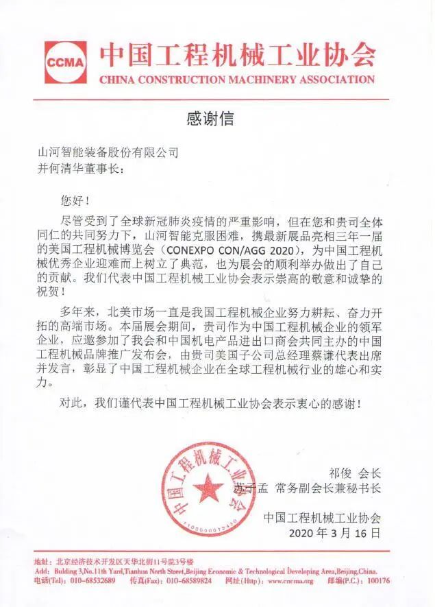 CCMA向3868la银河总站智能并何清华董事长致感激信