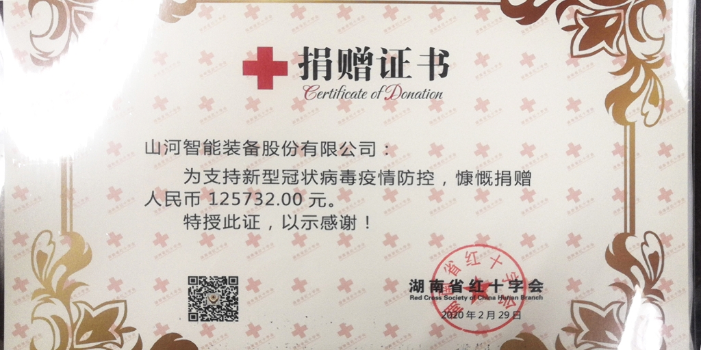 “抗疫情 献爱心 3868la银河总站智能与您同业”活动捐赠情况公示