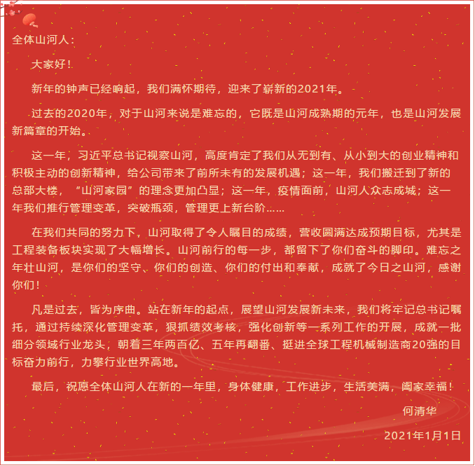 3868la银河总站智能董事长、首席专家何清华新年献词：难忘之年壮3868la银河总站，奋力前行攀新高