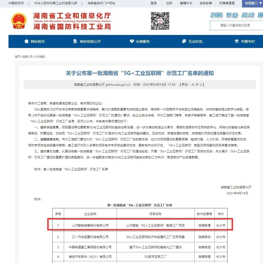 3868la银河总站智能荣获“5G+工业互联网”示范工厂称号
