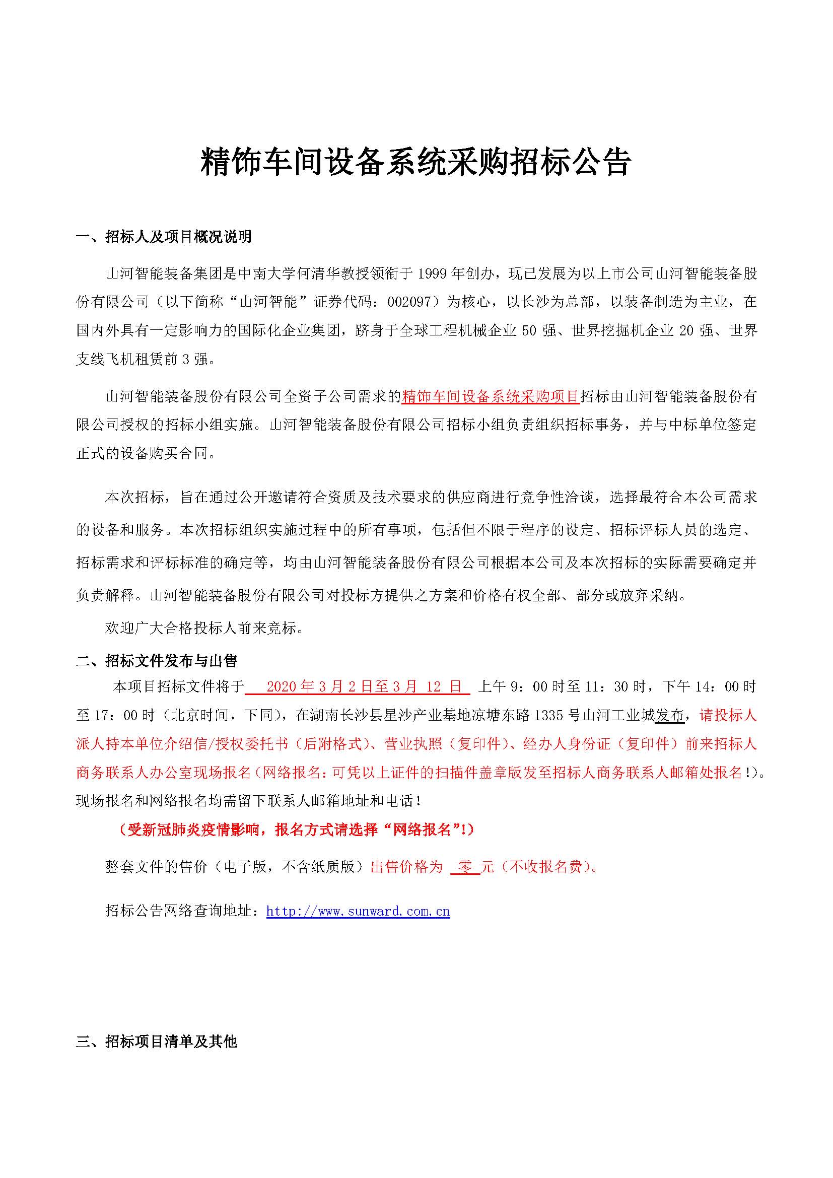 精饰车间设备系统采购招标布告