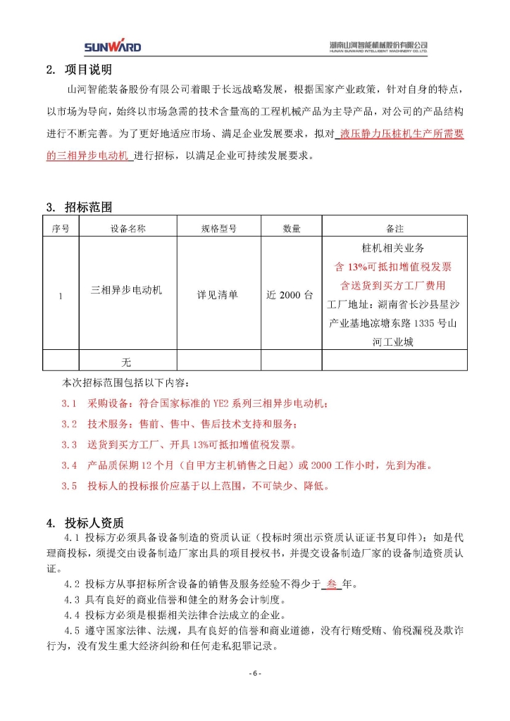 3868la银河总站三相异步电动机采购项目