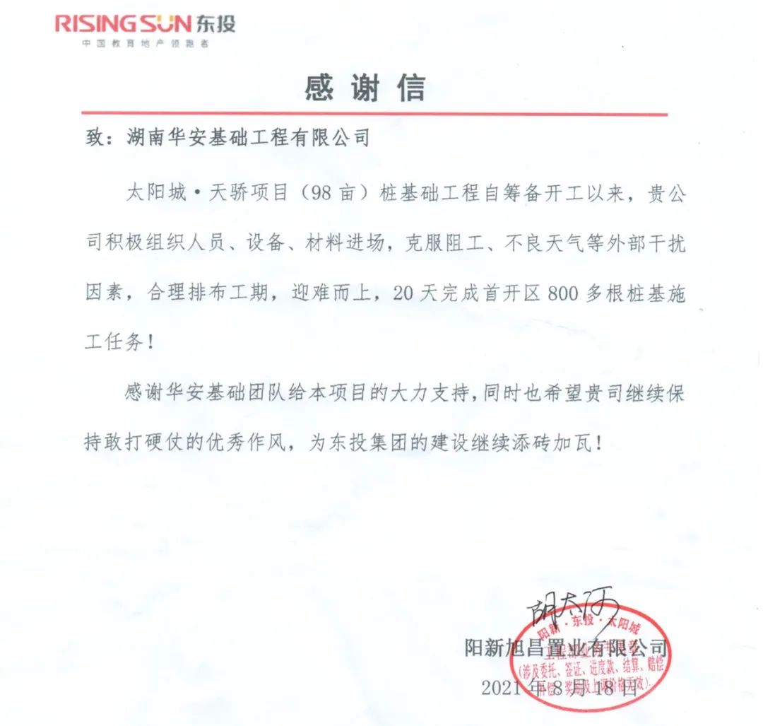 20天，800多根桩基！华安基础又受褒奖