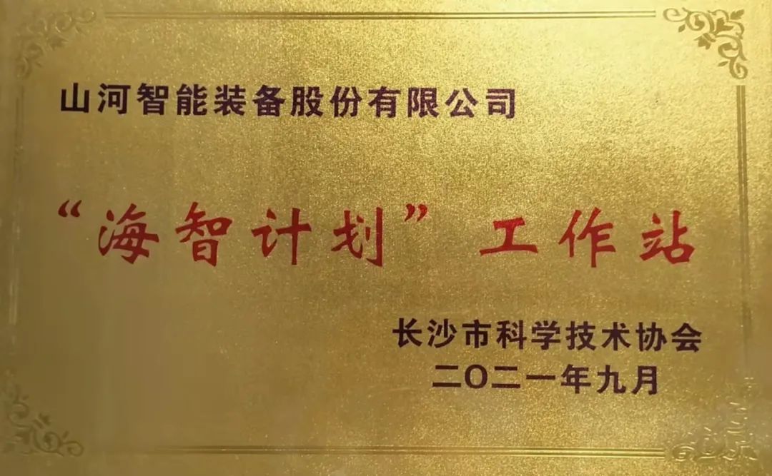 20211018083614_95907 加快推动全球化发展过程!3868la银河总站智能荣获长沙视装海智打算”工作站授牌