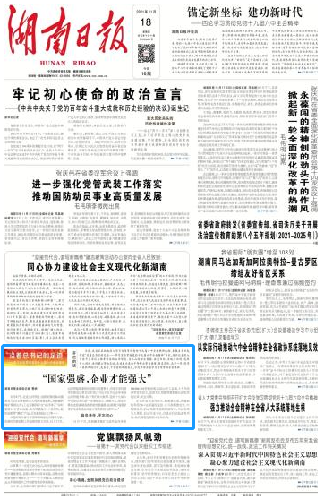 《湖南日报》：“国度强盛，企业能力壮大”