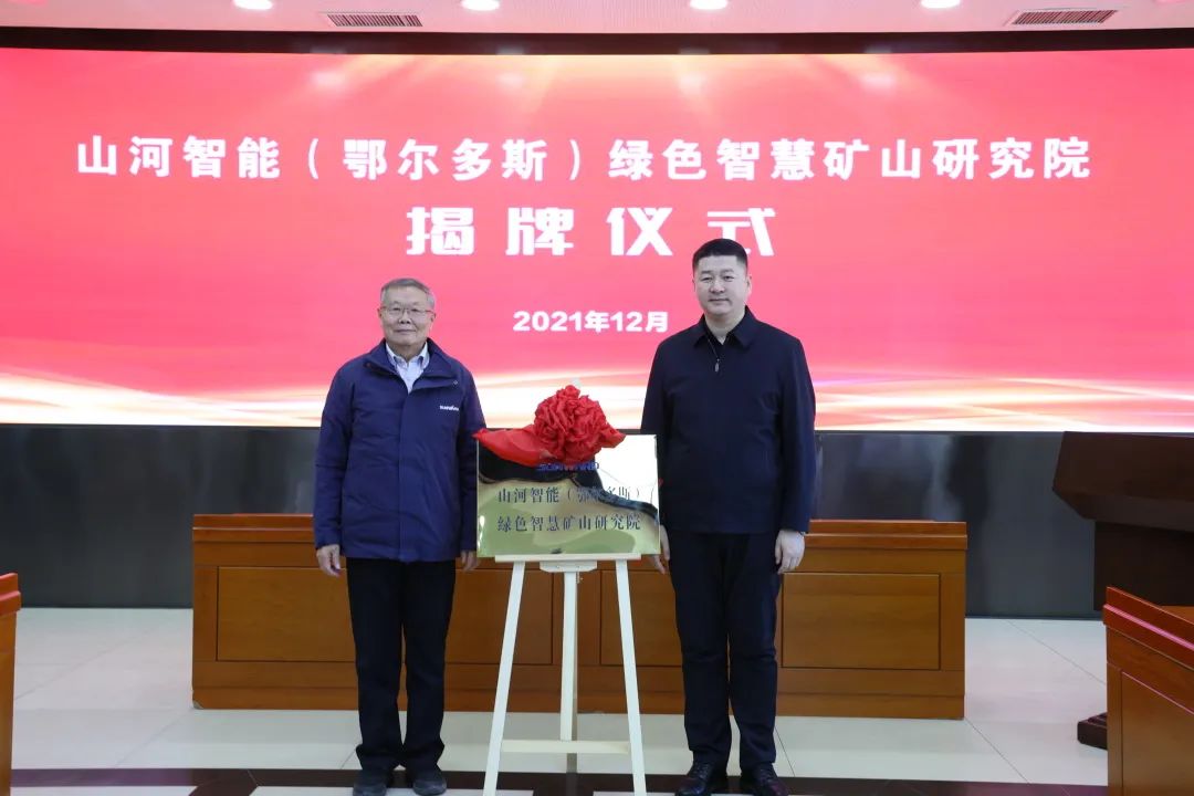 20211223090938_30172 持续助力“双碳”指标!3868la银河总站智能(鄂尔多斯)绿色智慧矿山钻研院正式成立