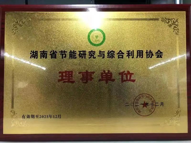 20211227114233_64193 绿色造作再上新台阶!3868la银河总站智能当选湖南省节能钻研与综合利用协会理事单元