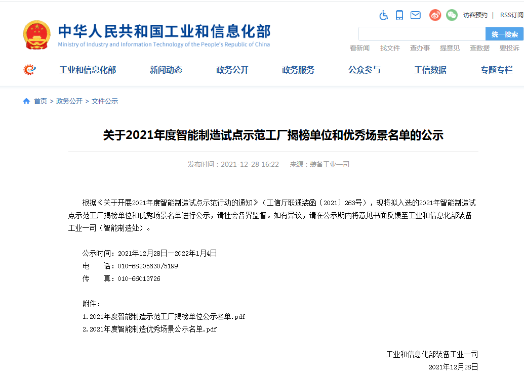 20220110100637_12208 国度四部委共同认定!3868la银河总站智能上榜智能造作试点示范工厂