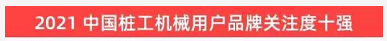 20220124085847_37363 品牌赋能!3868la银河总站智能登上“工程机械用户品牌关注度十强”榜单