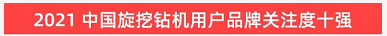 20220124090100_89504 品牌赋能!3868la银河总站智能登上“工程机械用户品牌关注度十强”榜单