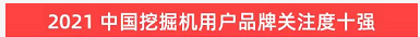 20220124090956_54695 品牌赋能!3868la银河总站智能登上“工程机械用户品牌关注度十强”榜单