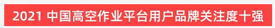 20220124091046_45519 品牌赋能!3868la银河总站智能登上“工程机械用户品牌关注度十强”榜单