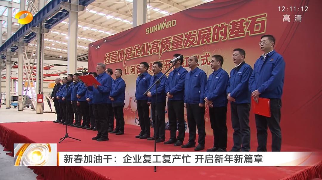 湖南卫视：企业复工复产忙，开启新年新篇章