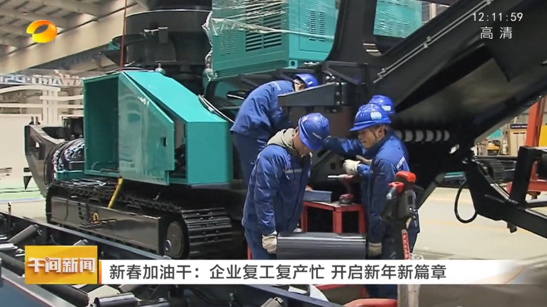 湖南卫视：企业复工复产忙，开启新年新篇章