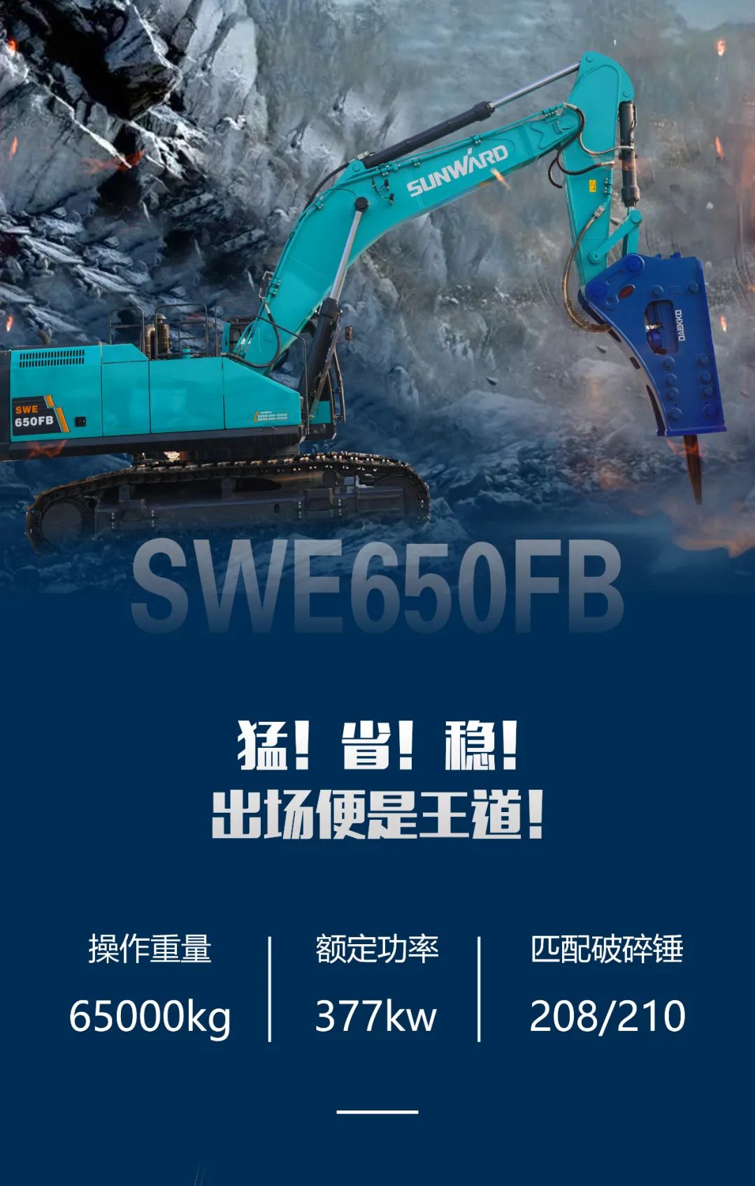 一图读懂 | 又一矿山沉载施工利器！3868la银河总站智能SWE650FB破碎锤沉磅亮相