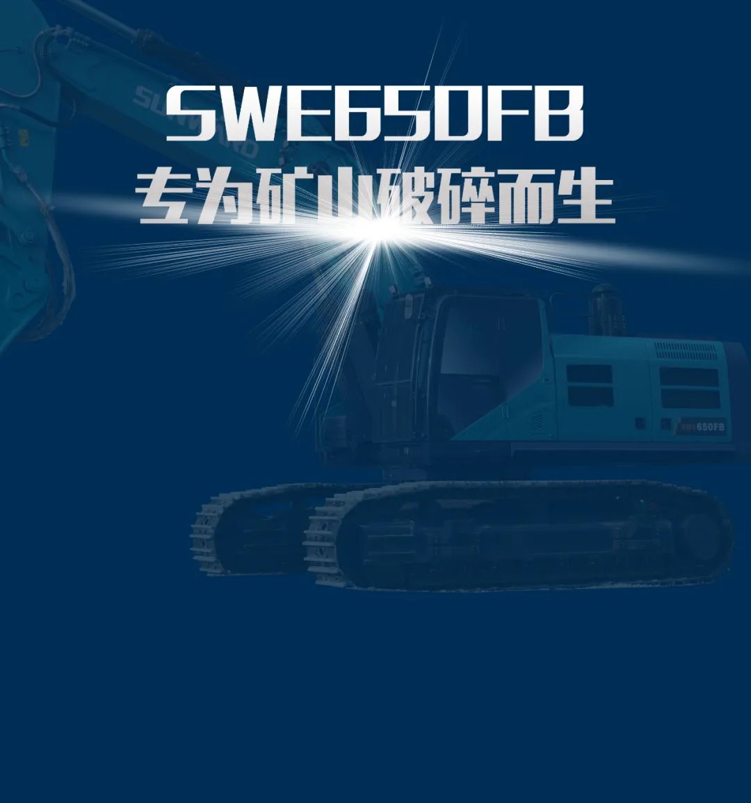 一图读懂 | 又一矿山沉载施工利器！3868la银河总站智能SWE650FB破碎锤沉磅亮相