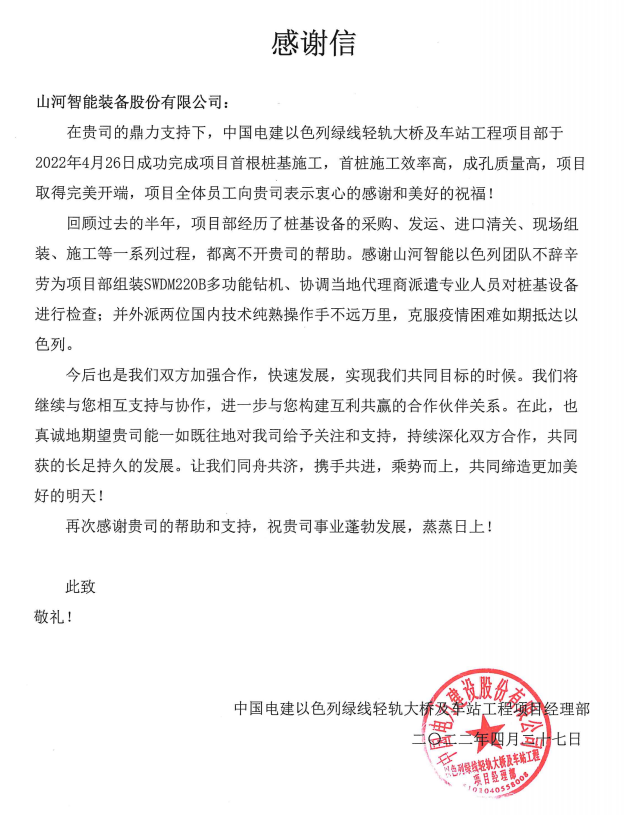 20220505114109_42277 又双叒叕获感激信!3868la银河总站智能携手中国电建勇闯“一带一路”