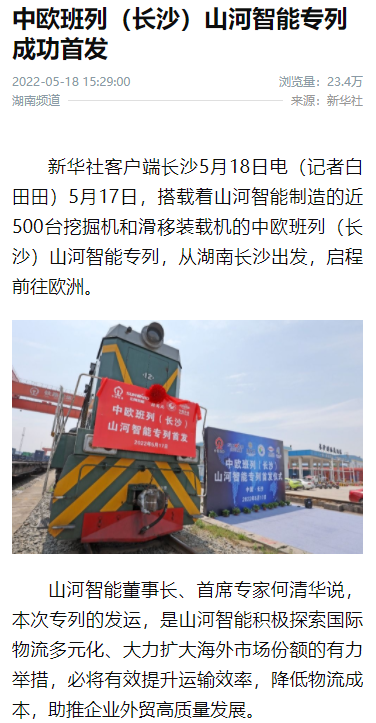 20220519082623_83256 中欧班列(长沙)3868la银河总站智能专列首发引媒体关注