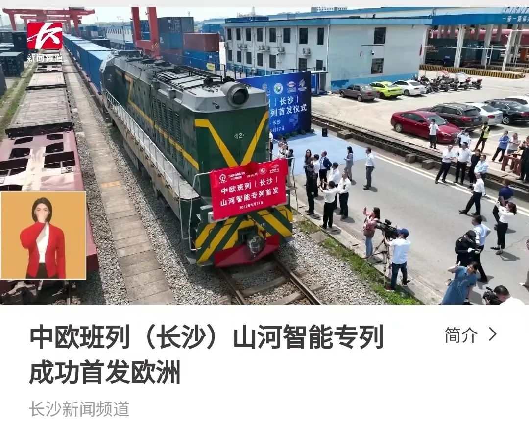 20220519083014_12777 中欧班列(长沙)3868la银河总站智能专列首发引媒体关注