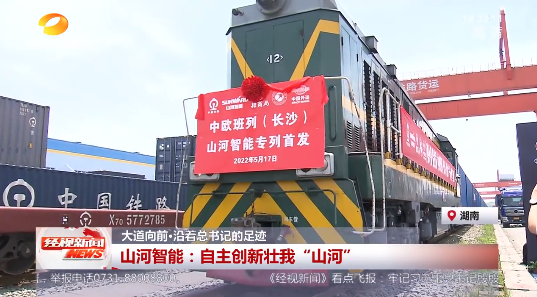 20220523102927_43329 湖南经视 | 大路向前·沿着总书记的足迹 3868la银河总站智能:自主创新壮我“3868la银河总站”