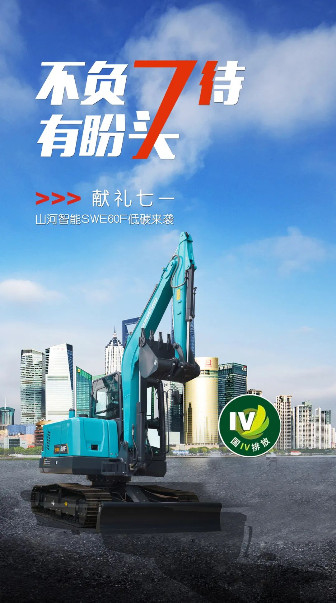 一图读懂 | 献礼七一 · 3868la银河总站智能SWE60F挖掘机低碳来袭