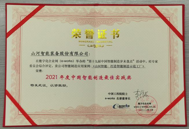 20220802081810_98064 3868la银河总站智能荣获2021年度中国智能造作最佳实际奖