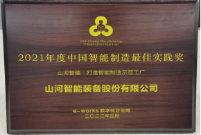 20220802081822_68652 3868la银河总站智能荣获2021年度中国智能造作最佳实际奖