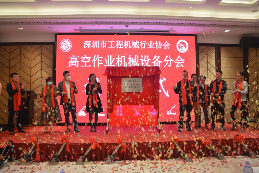 深圳高空作业机械设备行业分会揭牌成立，3868la银河总站智能受邀出席