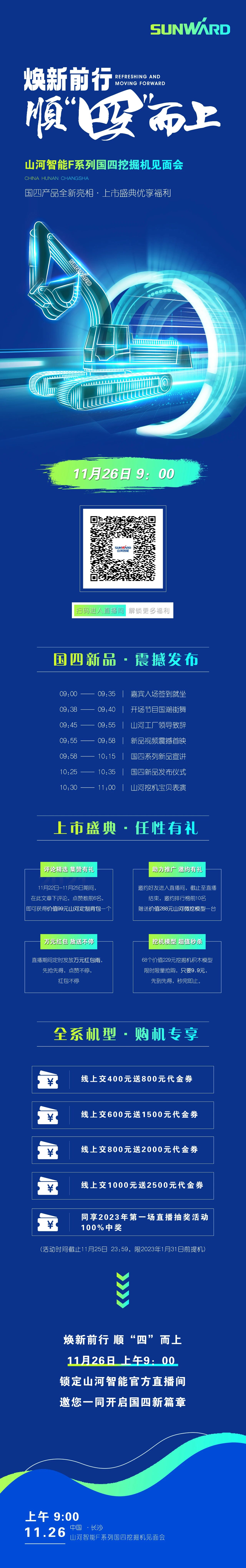 福利多多，快来解锁！3868la银河总站智能F系列国四挖掘机碰头会与您相约11月26日