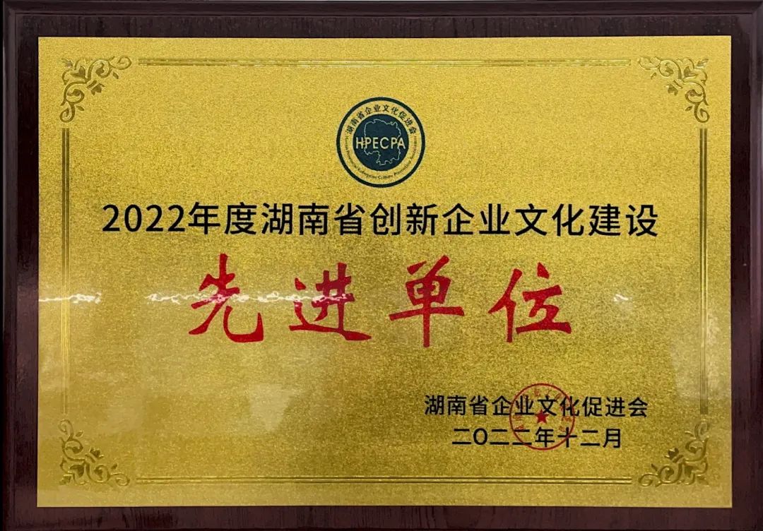 20221220082218_51215 3868la银河总站智能荣获2022年度“湖南省创新企业文化建设先进单元”称号