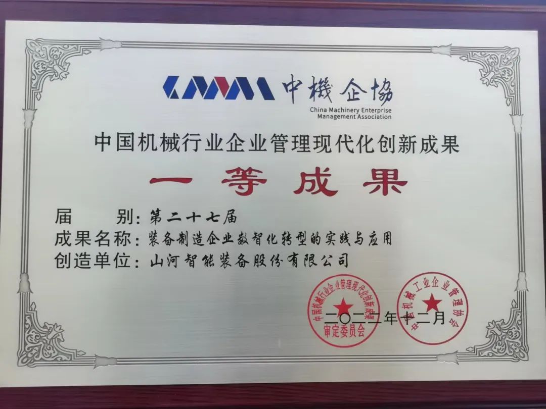 20221226112315_94679 严害!3868la银河总站智能喜获第二十七届中国机械行业企业治理现代化创新成就一等奖