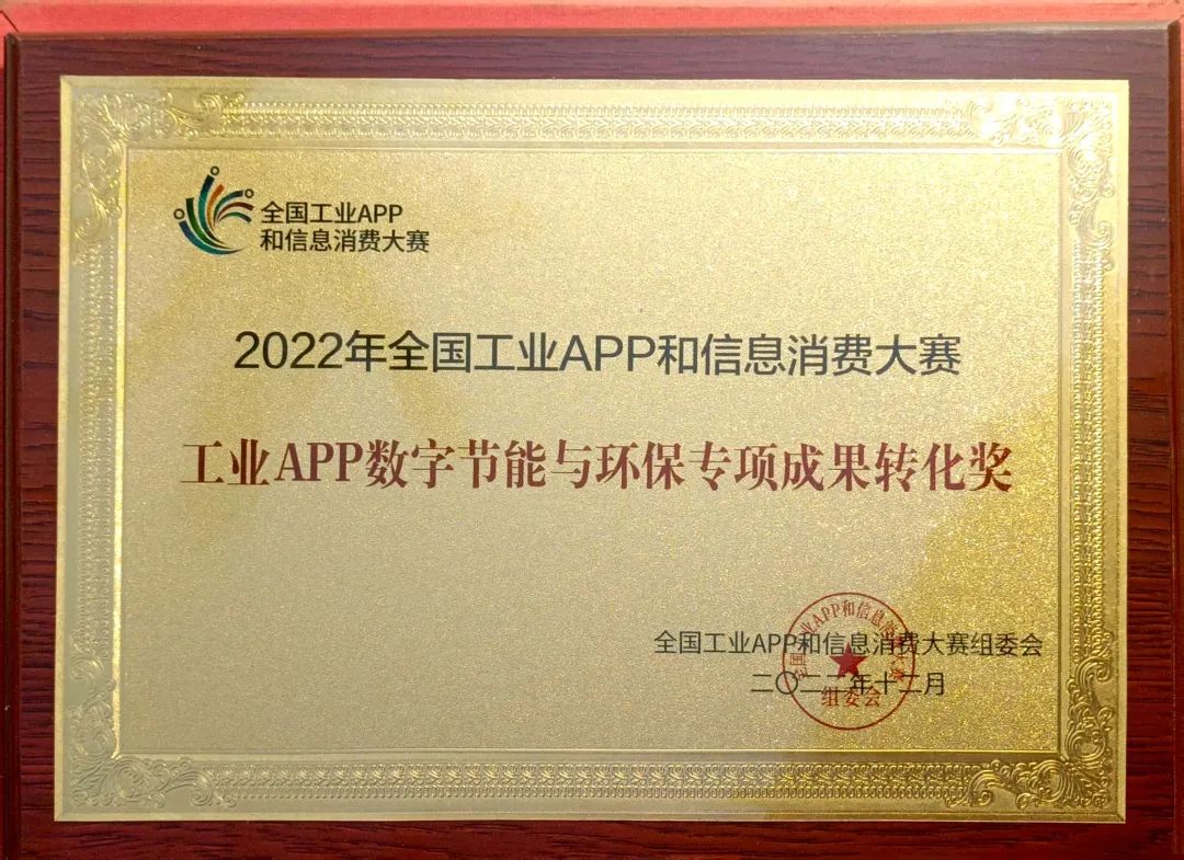 20221226113741_77153 点赞!3868la银河总站智能荣获工业APP数字节能与环保成就转化奖