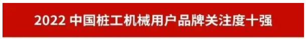 20230111091357_31102 品牌赋能!3868la银河总站智能再登“工程机械用户品牌关注度十强”榜单