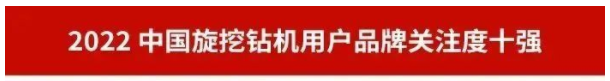 20230111092419_44961 品牌赋能!3868la银河总站智能再登“工程机械用户品牌关注度十强”榜单