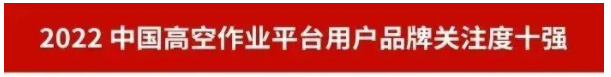 20230111092633_92733 品牌赋能!3868la银河总站智能再登“工程机械用户品牌关注度十强”榜单