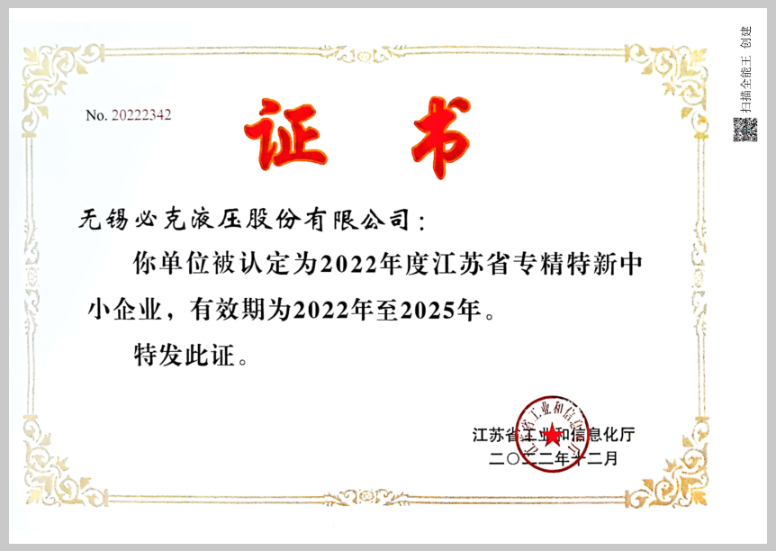 20230307113055_17379 突破液压元件“卡脖子”技术!无锡必克获“江苏省专精特新中幼企业”荣誉称号