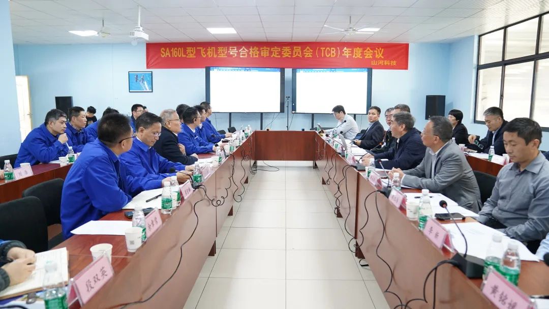 20230313102027_45604 3868la银河总站科技SA160L型五座飞机型号合格鉴定委员会(TCB)年度会议圆满召开