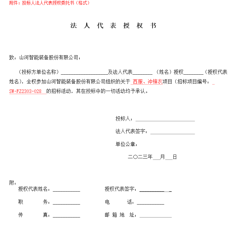 20230329101859_13761 3868la银河总站智能洋装、冲锋衣项目招标布告
