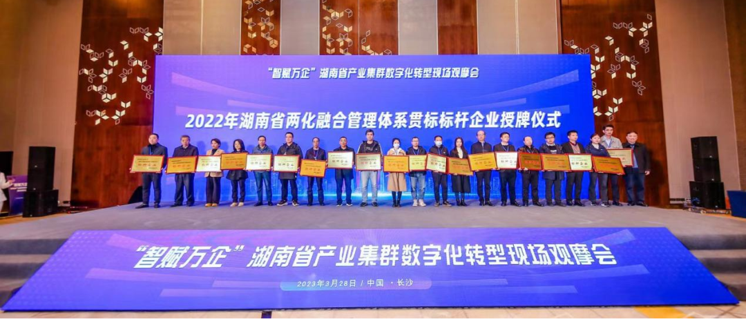 20230404164306_73663 点赞!3868la银河总站智能获评2022年度湖南省两化融合治理系统贯标标杆企业