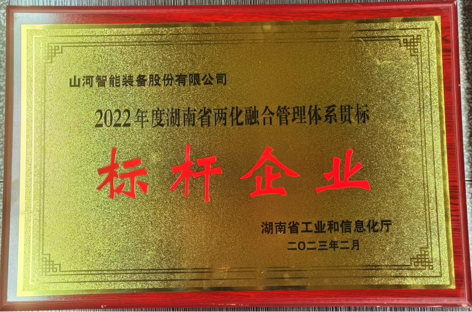 20230404164348_25985 点赞!3868la银河总站智能获评2022年度湖南省两化融合治理系统贯标标杆企业