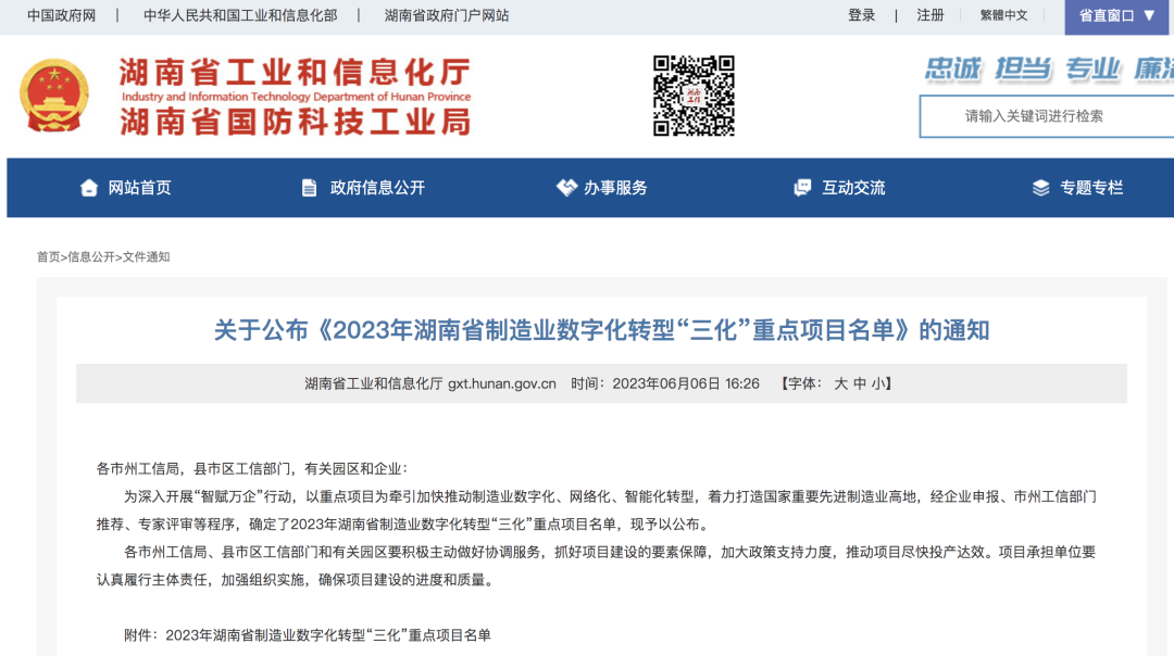 20230609081505_87327 3868la银河总站智能人为智能项目入选《2023年湖南省造作业数字化转型“三化”沉点项目名单》