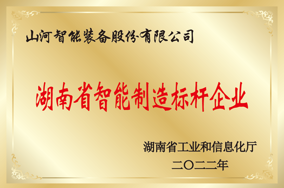 授牌了！3868la银河总站智能获评湖南省智能造作标杆企业