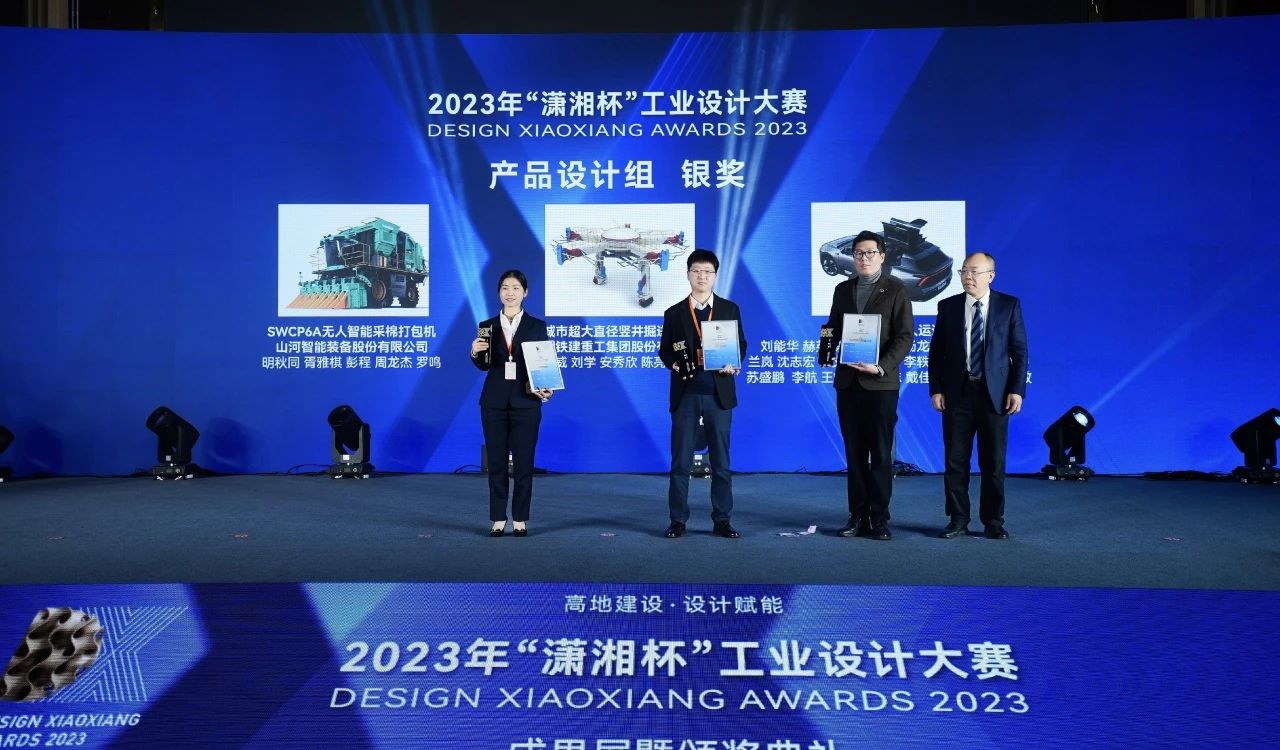高地建设，设计赋能！3868la银河总站智能斩获2023年“潇湘杯”工业设计大赛银奖