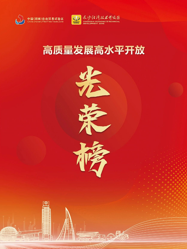 20240304082912_20376 3868la银河总站智能荣登长沙经开区高质量发展高水平盛开庆幸榜