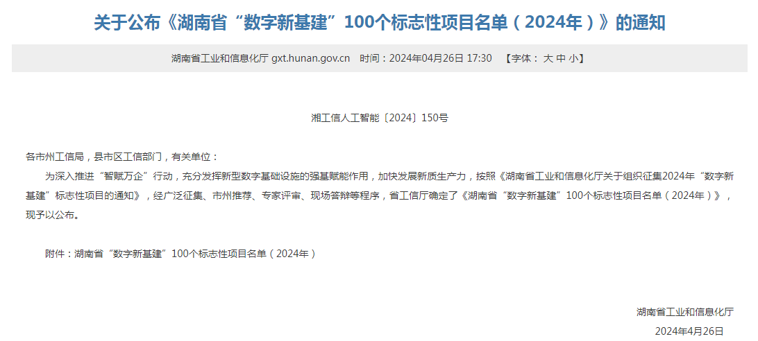 绿色领航，数智同业！3868la银河总站智能入选2024湖南省“数字新基建”100个标志性项目