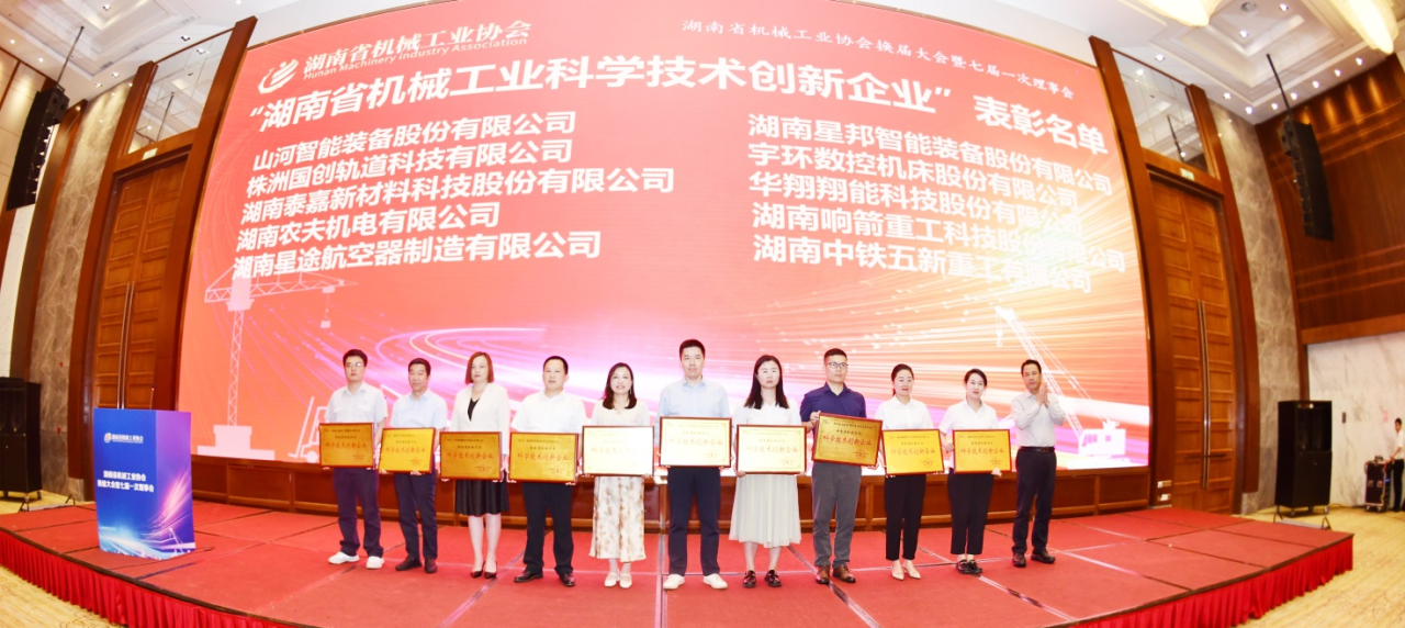 打造科技创新样板!3868la银河总站智能获评“湖南省机械工业科学技术创新企业”