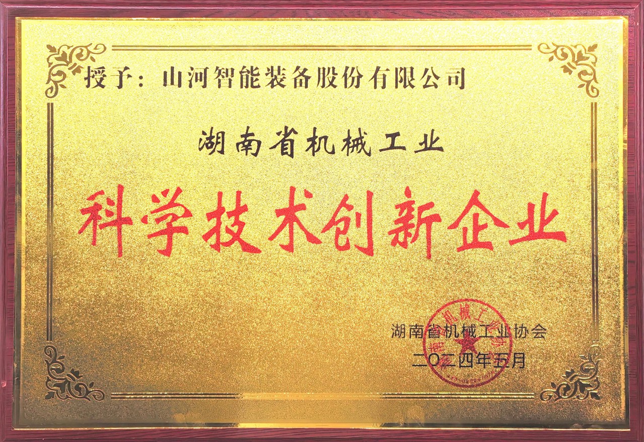 打造科技创新样板!3868la银河总站智能获评“湖南省机械工业科学技术创新企业”